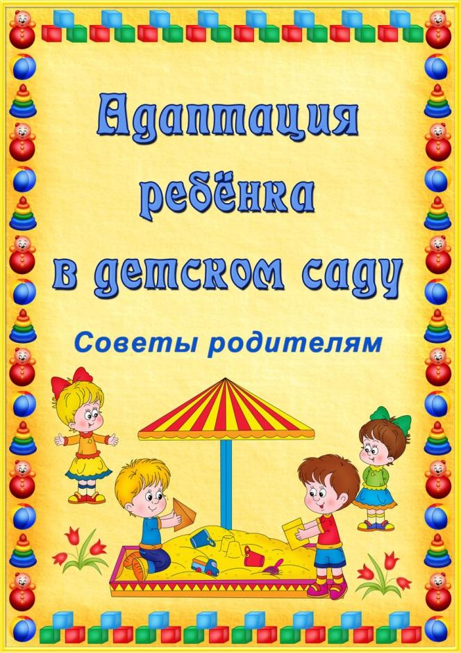 Консультация для родителей «Адаптация ребенка 2-3 лет в ...