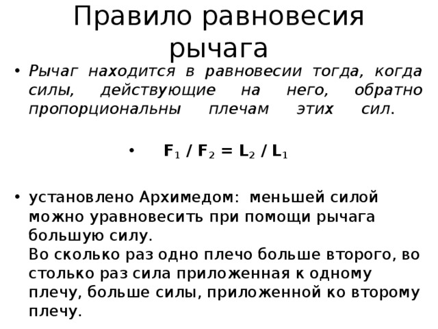 При равновесии рычага на его большее