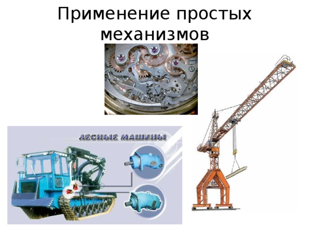 Применение простых механизмов 