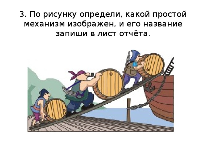 3. По рисунку определи, какой простой механизм изображен, и его название запиши в лист отчёта. 