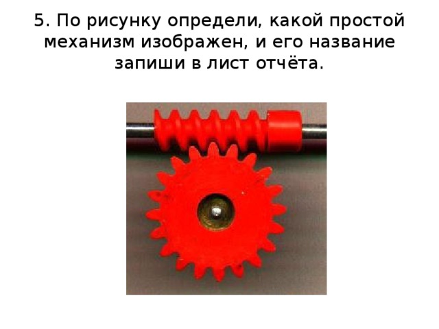 5. По рисунку определи, какой простой механизм изображен, и его название запиши в лист отчёта. 