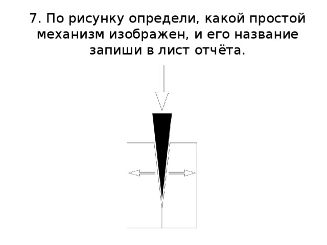 7. По рисунку определи, какой простой механизм изображен, и его название запиши в лист отчёта. 