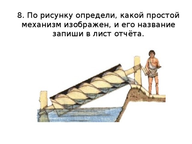 8. По рисунку определи, какой простой механизм изображен, и его название запиши в лист отчёта. 