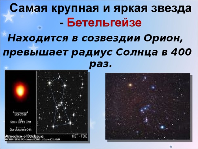 Находится в созвездии Орион, превышает радиус Солнца в 400 раз.  