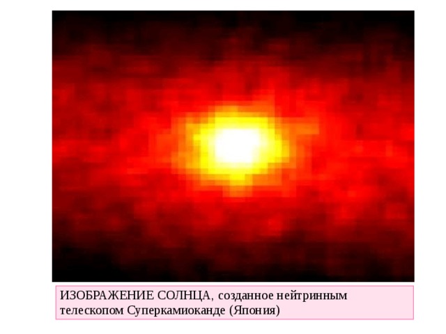 ИЗОБРАЖЕНИЕ СОЛНЦА, созданное нейтринным телескопом Суперкамиоканде (Япония) 