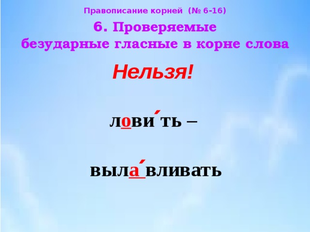 Нельзя проверять. Правописание проверяемых в корне. Слова которые нельзя проверить. Слово которое написание нельзя проверить. Правописание слова нельзя.