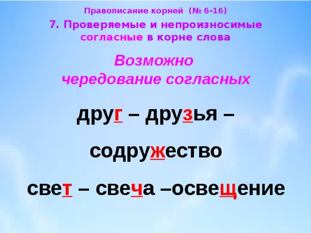 Слова с непроизносимыми согласными презентация 3 класс. Правописание слов с непроизносимыми согласными в корне. Слова с непроизносимыми согласными в корне. Слова непроизносимые согласные в корне слова. Непроизносимые слова в корне слова.