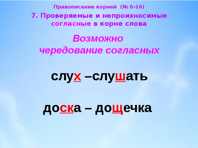 Проверочная непроизносимые согласные. Чередование непроизносимых согласных. Доска чередование согласных в корне. Корень слова доска. Доска дощечка чередование согласных.