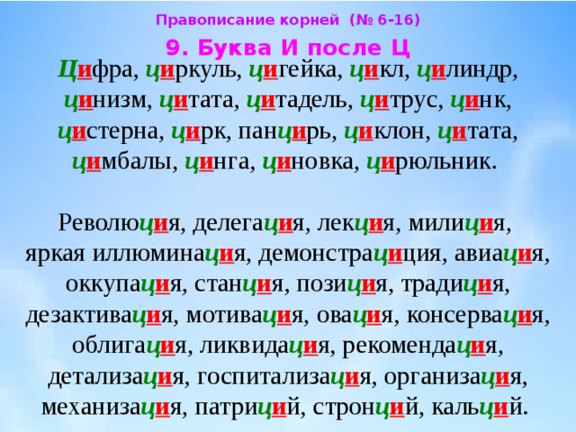 Ц ы буквы. И Ы после ц. Слова с я и ц. Слова и вставить букву ы или и. Вставить в слова буквы ы-и.