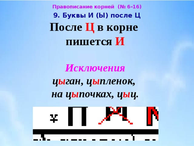 Ц ы буквы. Правописание букв о после ц в корне. Правописание и ы в корне после ц. Правописание букв и ы в корне после ц. Буква и в корне после ц.