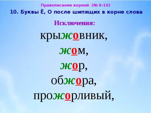 Гласные исключения. Буквы ё и о после шипящих в корне исключения. Слова исключения с буквой о после шипящих. Правописание шипящих в корне слова. Написание буквы в корне слова исключения.