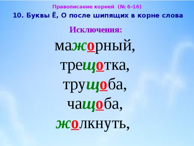 Шипящие о е в корне