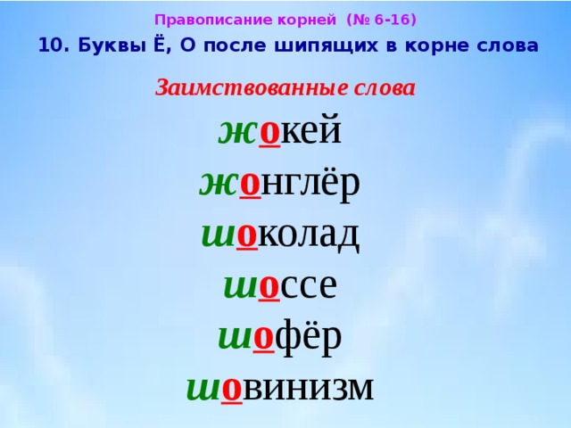 Буква о пишется в слове