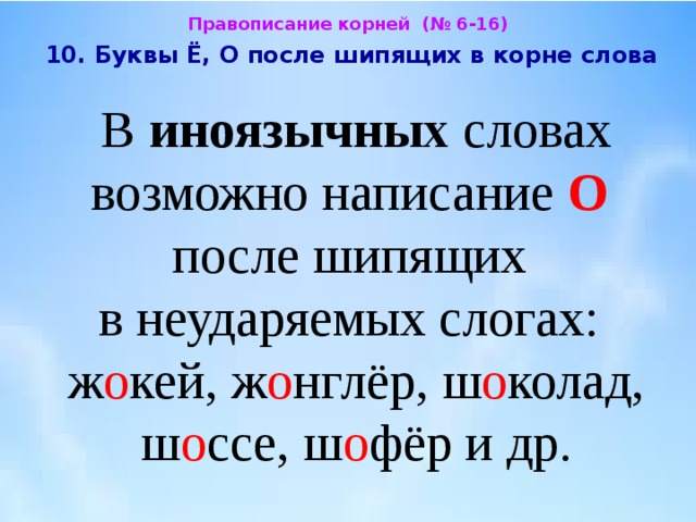 Правописание букв в корне слова. Слова в которых после шипящих пишется ё. Буква о после шипящих в корне слова. Буквы ё о после шипящих в корне слова. Слова с о после шипящих в корне слова.