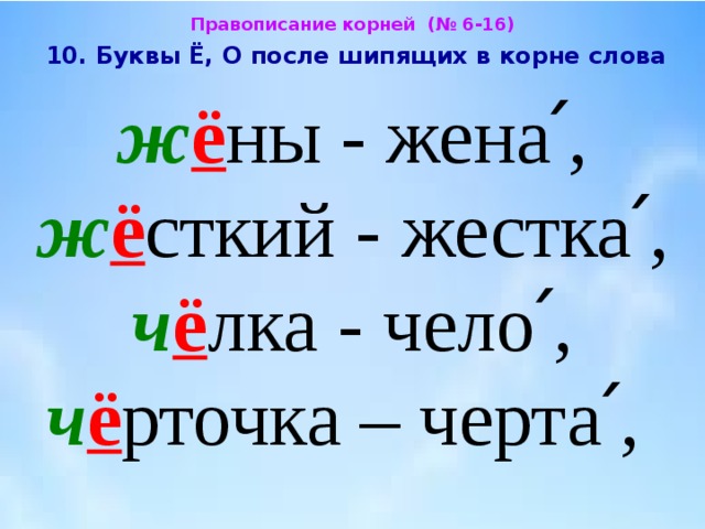 Буква е после шипящих в корне слова