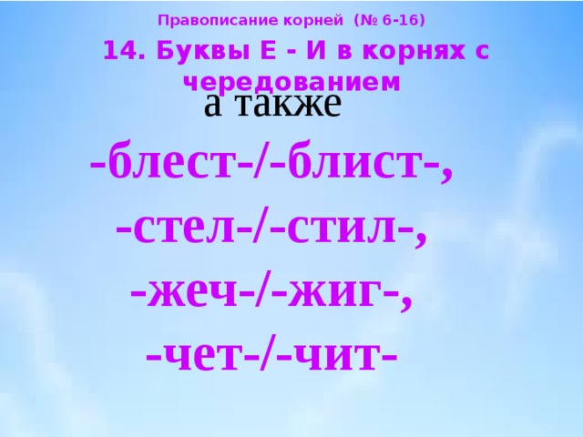 Стел стил. Блест блист. Правописание блест блист. Написание корней блест блист. Блест блист правило.