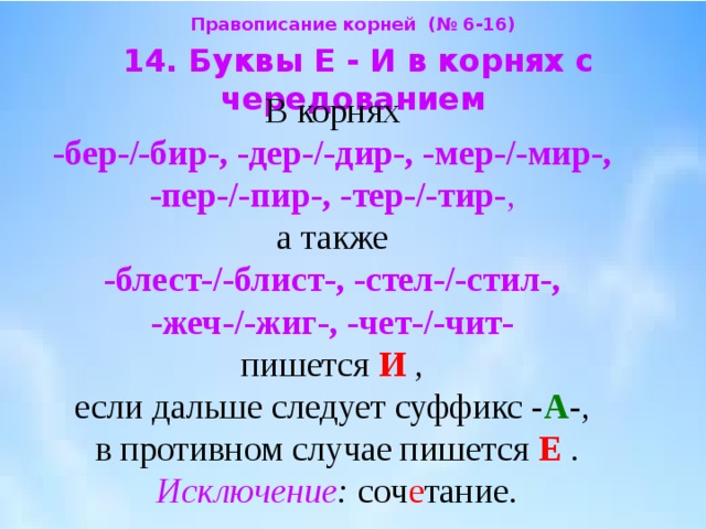 Блест блист правило. Блист блест корни с чередованием.