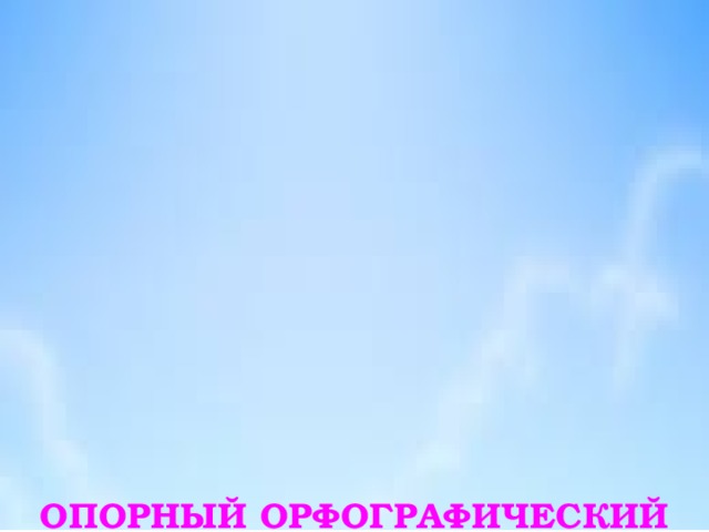 ОПОРНЫЙ ОРФОГРАФИЧЕСКИЙ КОМПАКТ   ПРАВОПИСАНИЕ КОРНЕЙ    БУКВЫ  Ы, И,  ПОСЛЕ ПРИСТАВОК   В.М.Шаталов, Ю.С.Меженко    