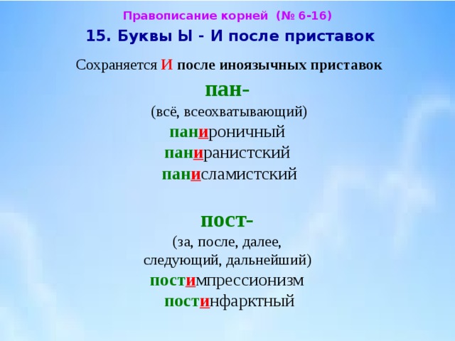 Буква и после приставок на согласную