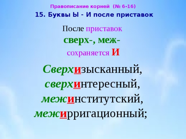 Межинститутский. Сверхизысканный правописание. Правописание ы и и после приставок таблица. Слова с приставками меж и сверх. Приставка сверх правописание.