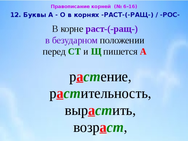 Корни раст рос орфограмма. Буквы о а в корнях раст ращ рос. Правописание раст рост в корне.