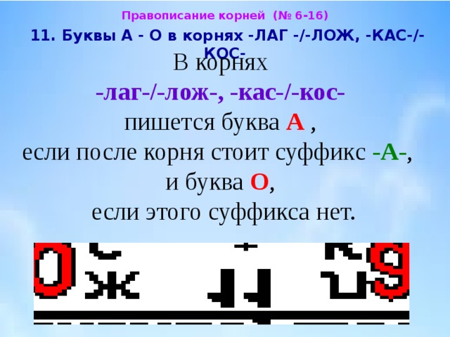 Буквы после корня