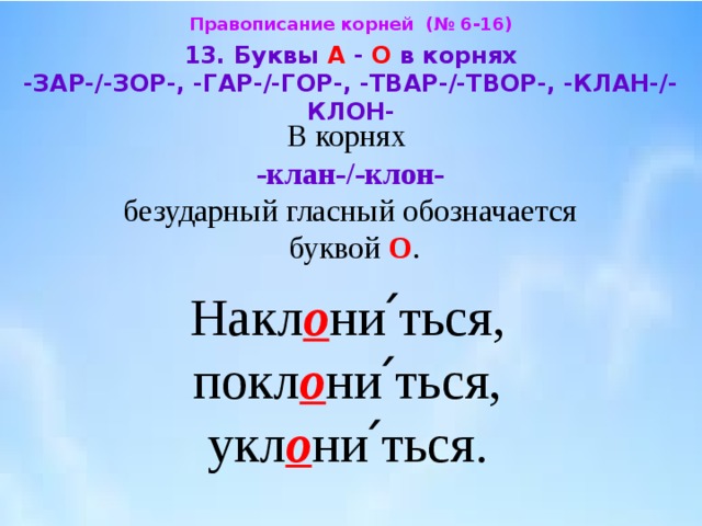 Корни зар зор гар гор