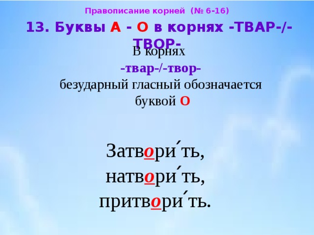 Притворить дверь. Правописание букв в корнях. Буквы а о в корнях. Правописание корня твар твор. Буквы о и а в корне твор твар.