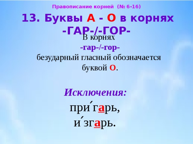 Буквы а о в корне гар