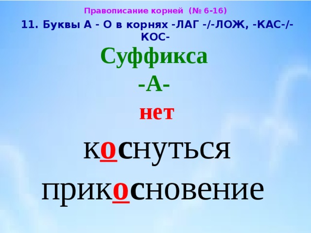 Слова с корнем лаг примеры. Буквы а о в корне лаг лож. Корни лаг лож. Буквы а о в корне лаг лож правило.