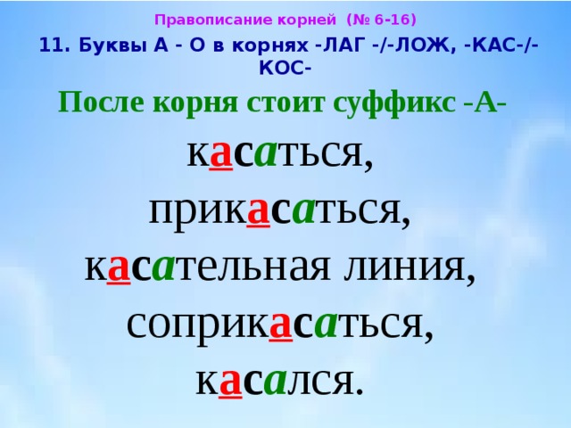 Стояло суффикс. Буквы а и о в корнях лаг лож. Буквы а-о в корнях лаг лож КАС кос. Буквы а о в корне лаг лож примеры.