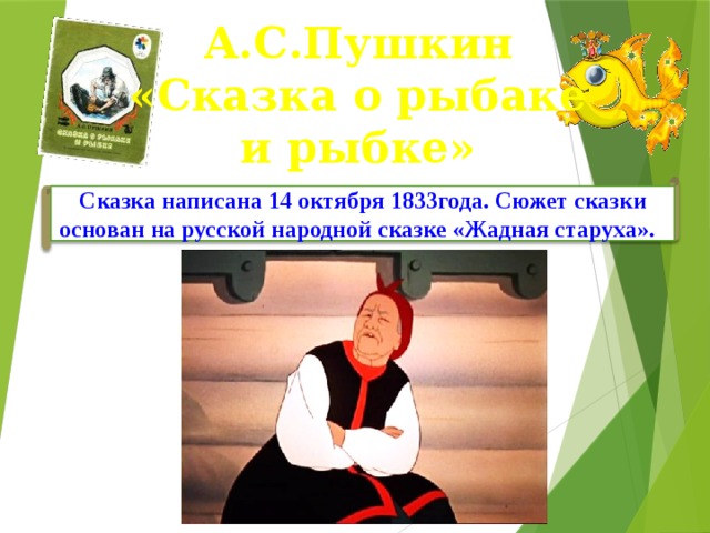 А.С.Пушкин  «Сказка о рыбаке и рыбке» Сказка написана 14 октября 1833года. Сюжет сказки основан на русской народной сказке «Жадная старуха». Подготовила учительница русского языка ср.шк.6. Фарапского этрапа Эминова Огулжан .  