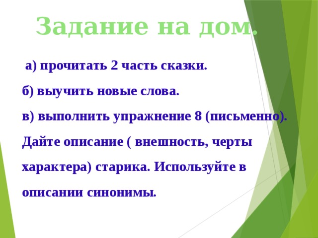 Задание на дом.  а) прочитать 2 часть сказки. б) выучить новые слова. в) выполнить упражнение 8 (письменно). Дайте описание ( внешность, черты характера) старика. Используйте в описании синонимы. Подготовила учительница русского языка ср.шк.6. Фарапского этрапа Эминова Огулжан .  