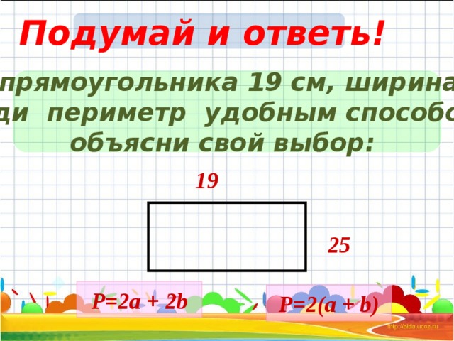 Как найти длину прямоугольника. Периметр и ширина прямоугольника. Длина периметра прямоугольника. Площадь и периметр прямоугольника длина и ширина. Ширина длина прямоугольника периметр.