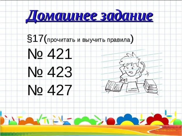 Домашнее задание §17( прочитать и выучить правила ) № 42 1  № 42 3 № 4 27