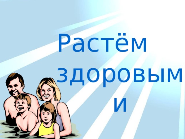 Растём здоровыми 
