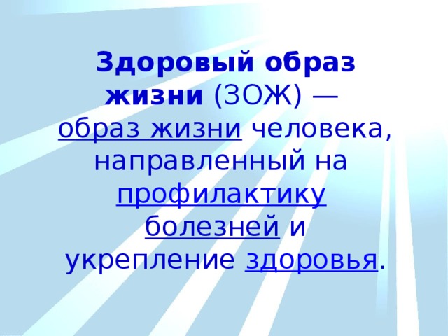 Здоровый образ жизни  (ЗОЖ) —   образ жизни  человека, направленный на  профилактику   болезней  и укрепление  здоровья . 