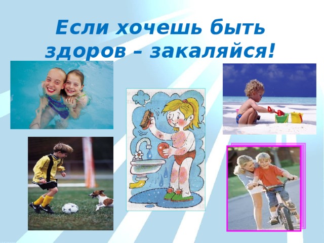 Если хочешь быть здоров – закаляйся! 