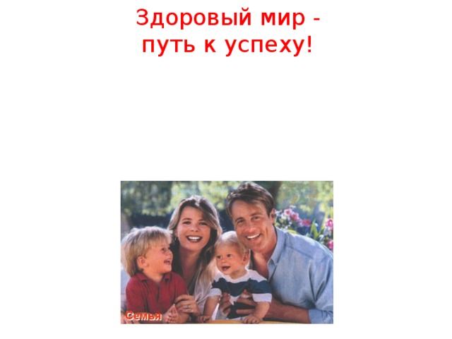 Здоровый мир - путь к успеху! 