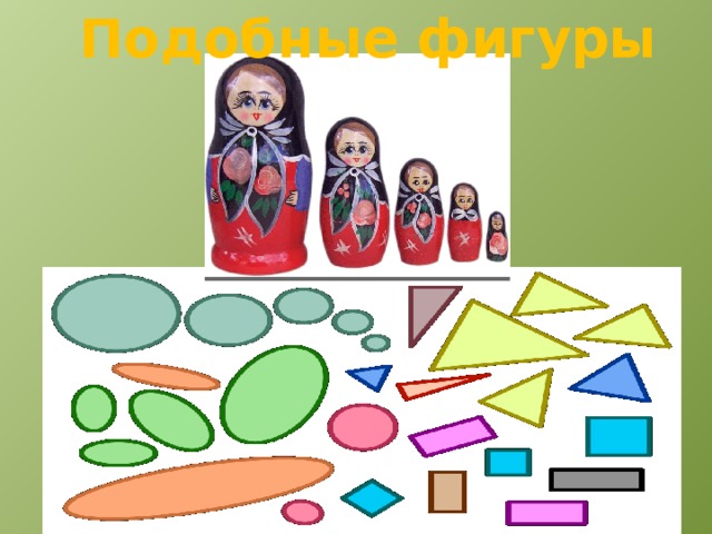 Рисунки подобных фигур