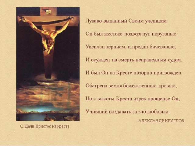  Александр круглов С. Дали Христос на кресте 