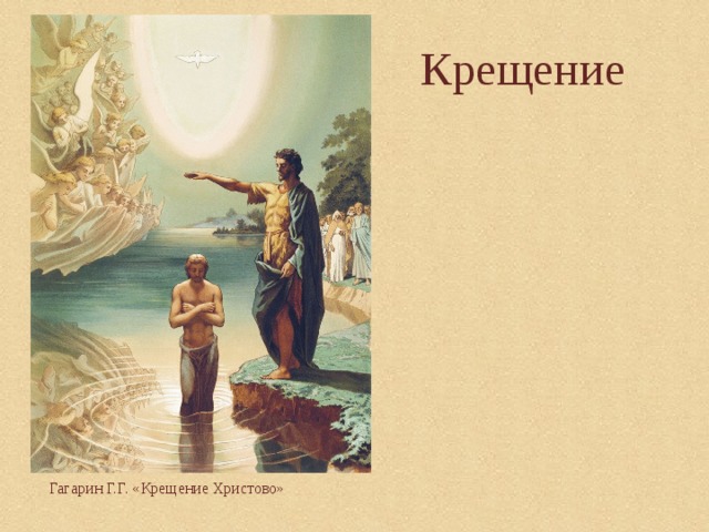  Крещение Гагарин Г.Г. «Крещение Христово»   