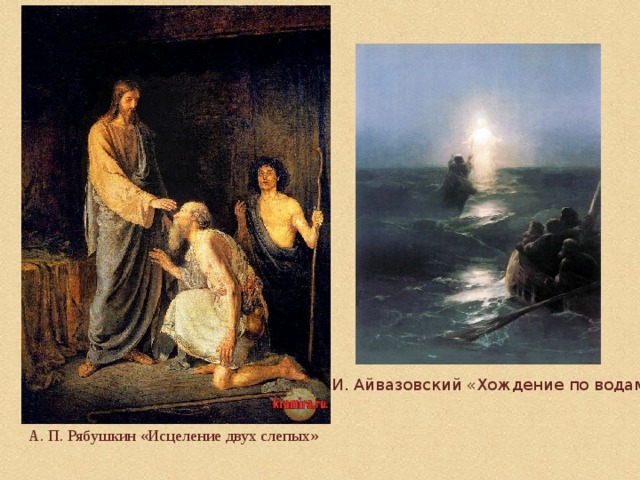 И. Айвазовский «Хождение по водам» А. П. Рябушкин «Исцеление двух слепых» 