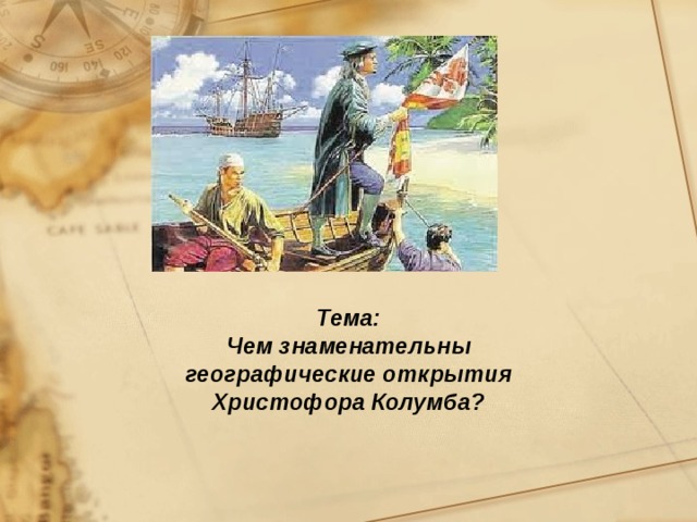 Тема:  Чем знаменательны географические открытия Христофора Колумба? 