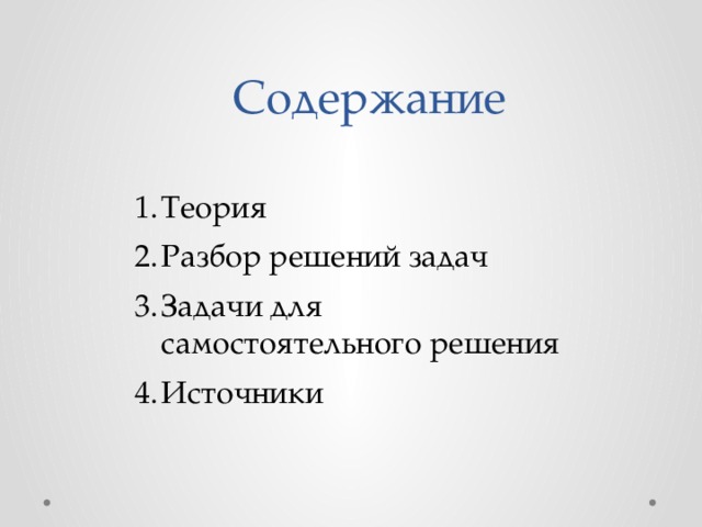 Содержание Теория Разбор решений задач Задачи для самостоятельного решения Источники 