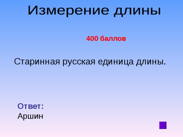 400 баллов  Старинная русская единица длины. Ответ:  Аршин