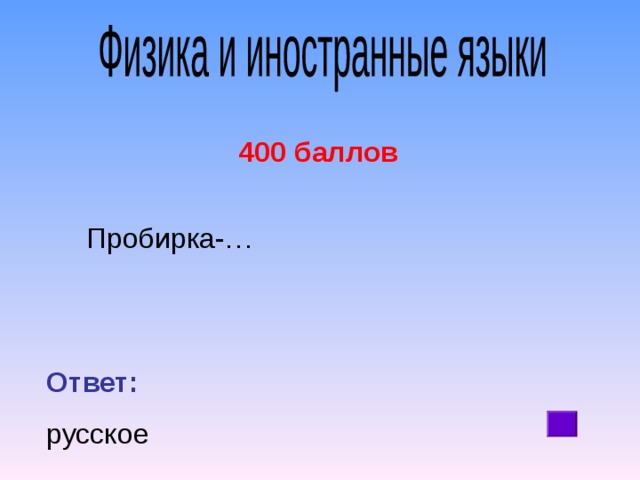 400 баллов  Пробирка-… Ответ:  русское