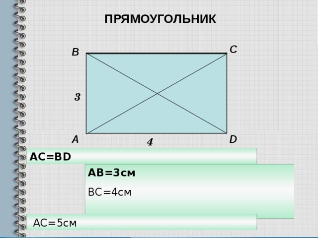 Прямоугольник фото 3 класс