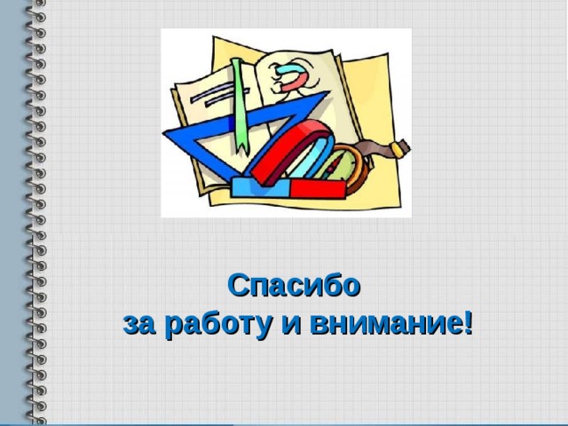 Спасибо за работу и внимание! 