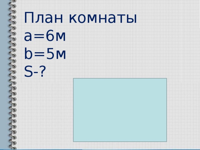 План комнаты a=6 м b=5 м S- ? 